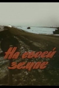  На своей земле 