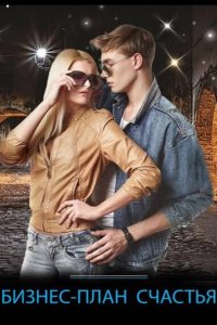 Бизнес-план счастья 