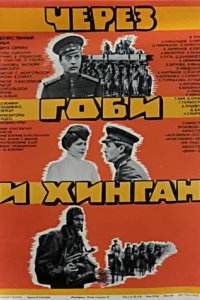  Через Гоби и Хинган 