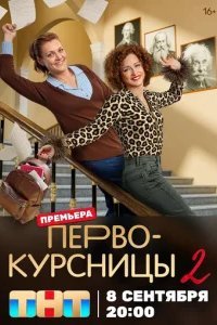  Первокурсницы 