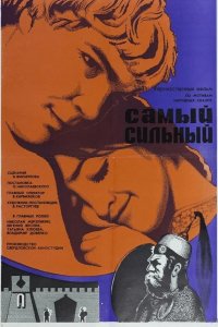  Самый сильный 