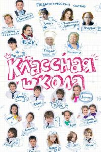  Классная школа 
