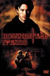  Пожиратель грехов 
