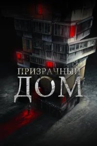  Странный дом 