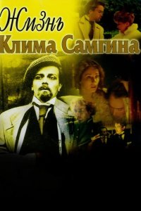  Жизнь Клима Самгина 