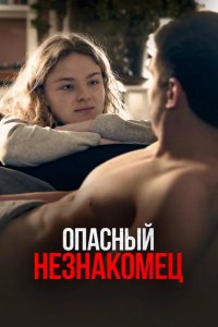 Опасный незнакомец 