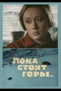  Пока стоят горы... 