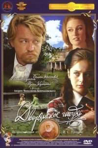  Дворянское гнездо 
