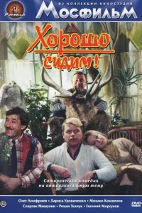  Хорошо сидим! 