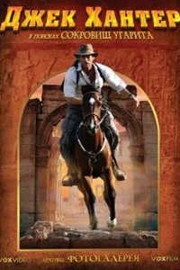  Джек Хантер: В поисках сокровищ Угарита 