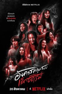  Жуткий вторник 