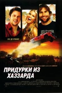  Придурки из Хаззарда 