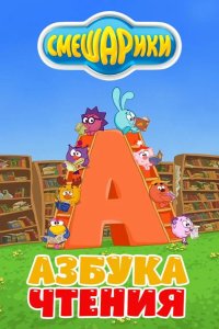  Смешарики. Азбука чтения 