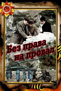  Без права на провал 