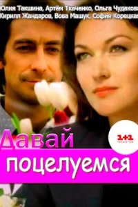  Давай поцелуемся 