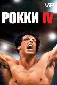  Рокки 4 