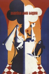  Волшебная лампа Аладдина 