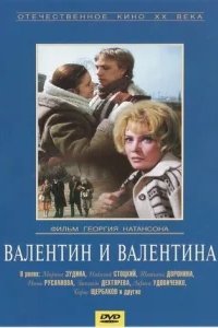  Валентин и Валентина 