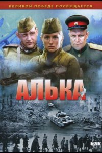  Алька 
