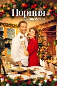  Рождественское меню 