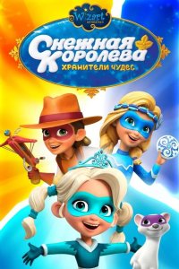  Снежная Королева: Хранители Чудес 