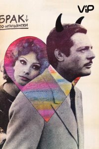  Брак по-итальянски 