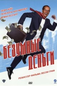 Безумные деньги 