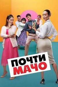  Почти мачо 
