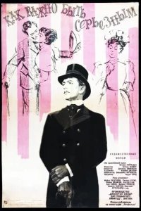  Как важно быть серьезным 