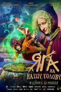 Яга на нашу голову