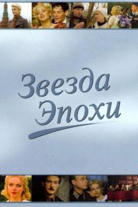  Звезда эпохи 