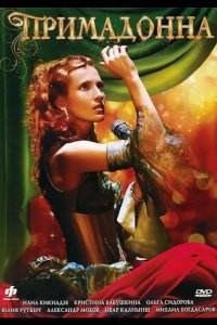 Примадонна 