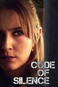  Кодекс молчания 