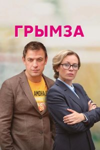  Грымза 