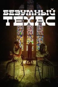 Безумный Техас
