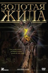  Золотая жила 