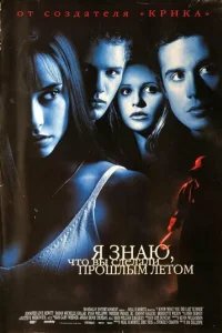  Я знаю, что вы сделали прошлым летом 