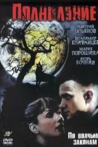  Полнолуние 