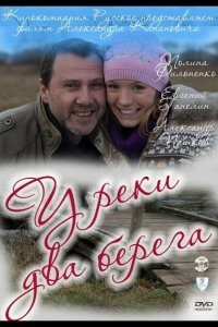  У реки два берега 