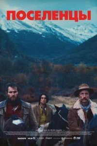  Поселенцы 