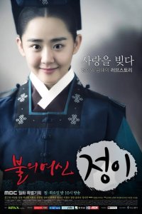  Богиня огня Чон-и 