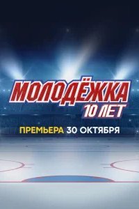  Молодёжка. 10 лет 