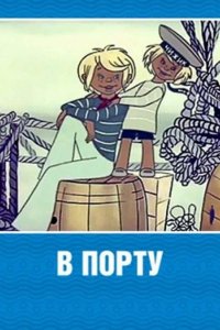  В порту 