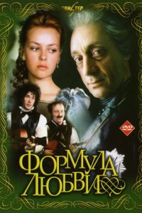  Формула любви 