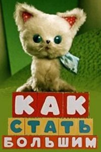  Как стать большим 