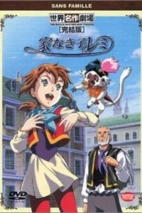  Бездомная девочка Реми 