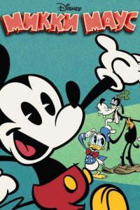  Микки Маус 