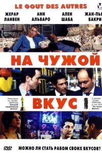  На Чужой Вкус 