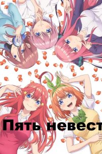  Пять невест 