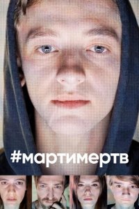  #мартимертв 